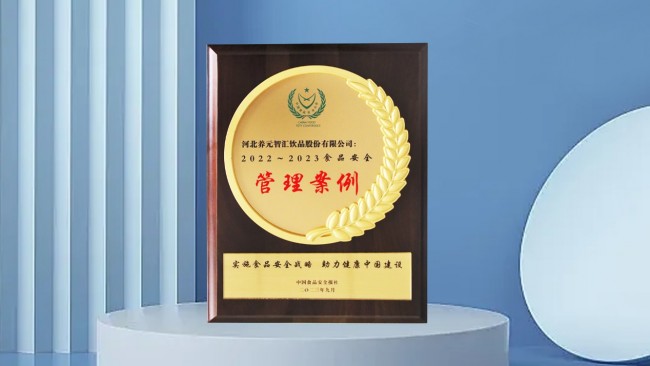養(yǎng)元六個(gè)核桃抓源頭守食安，榮獲第二十一屆中國(guó)食品安全大會(huì)獎(jiǎng)項(xiàng)