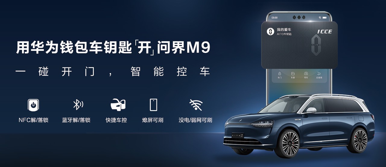 華為錢(qián)包車(chē)鑰匙“開(kāi)”AITO問(wèn)界，智慧出行更便捷
