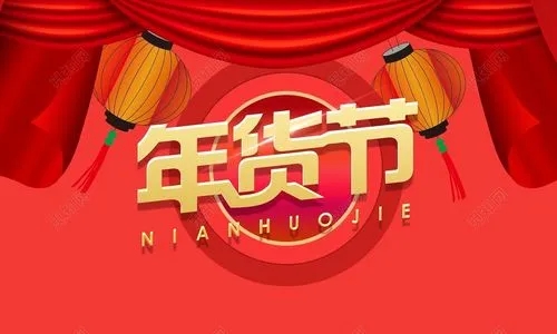 2024年貨節(jié)什么時候開始？淘寶天貓京東2024年貨節(jié)時間？