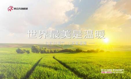 熱立方地暖機(jī)-世界最美是溫暖