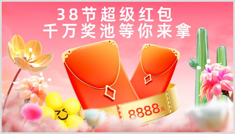 2024年38節(jié)天貓紅包怎么領(lǐng)??？天貓38節(jié)超級(jí)紅包領(lǐng)取活動(dòng)開始時(shí)間是什么時(shí)候？