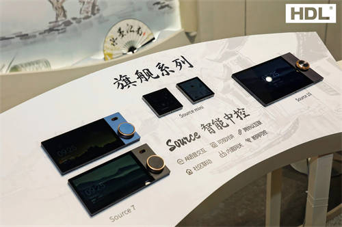 玩轉(zhuǎn)國(guó)風(fēng)正流行，全屋智能品牌HDL強(qiáng)勢(shì)登陸2024深圳設(shè)計(jì)周
