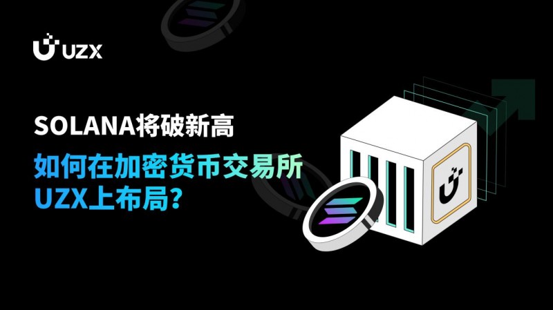 SOLANA將破新高，如何在加密貨幣交易所UZX上布局？