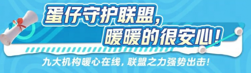 《蛋仔派對(duì)》守護(hù)聯(lián)盟強(qiáng)勢(shì)來襲，筑牢未成年人保護(hù)壁壘