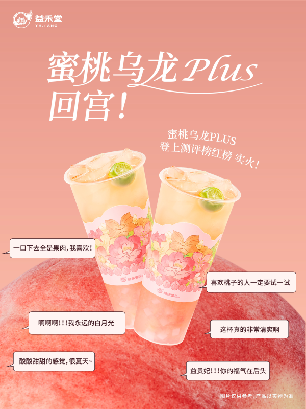 3天爆賣50+萬杯！益禾堂蜜桃烏龍PLUS升級回歸