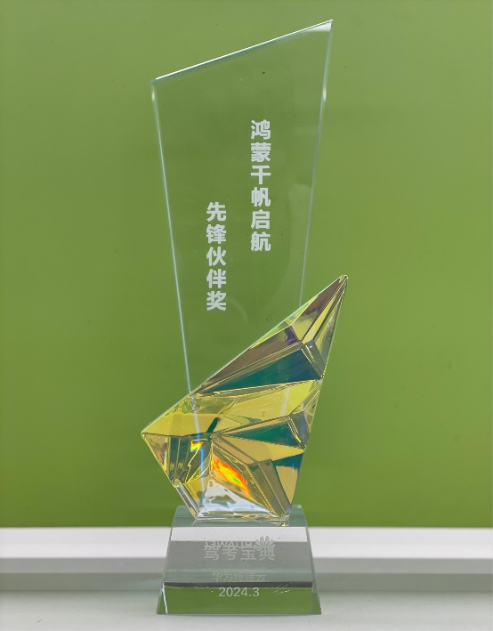 助力智慧駕培新時(shí)代，駕考寶典榮獲“鴻蒙千帆啟航先鋒伙伴獎(jiǎng)”