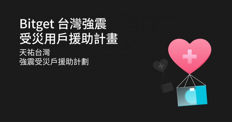 Bitget推出中國臺灣地區(qū)援助計劃，將為強震受災用戶提供50萬美金撫慰金