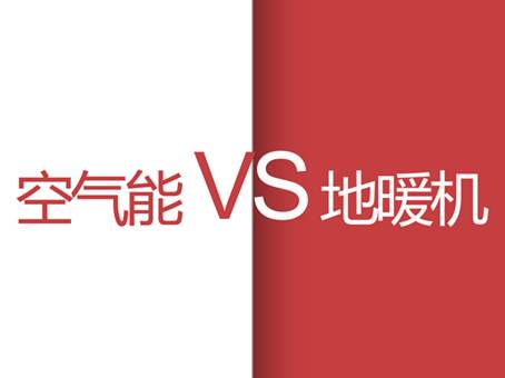 地暖機VS空氣能