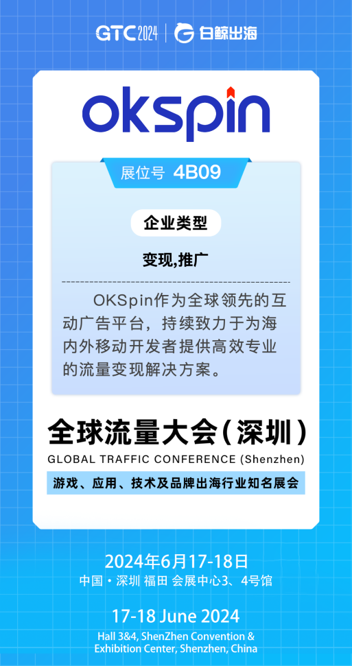 探索移動出海新機遇，GTC2024大會OKSpin在4B09與您不見不散
