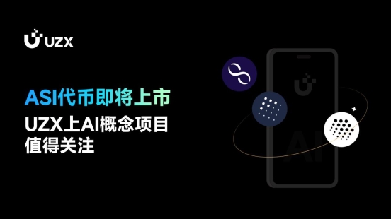 ASI代幣即將上市，UZX上AI概念項目值得關(guān)注