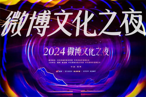2024微博文化之夜璀璨收官，文化盛宴點燃鄭州文旅新引擎