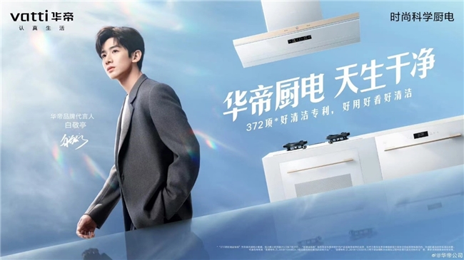 618引領煥新熱潮,華帝“好清潔”廚電滿足品質生活需求