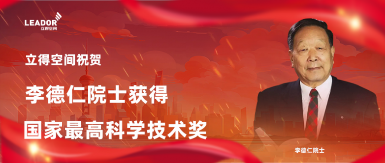 立得空間創(chuàng)始人兼首席科學家李德仁榮獲國家最高科學技術獎
