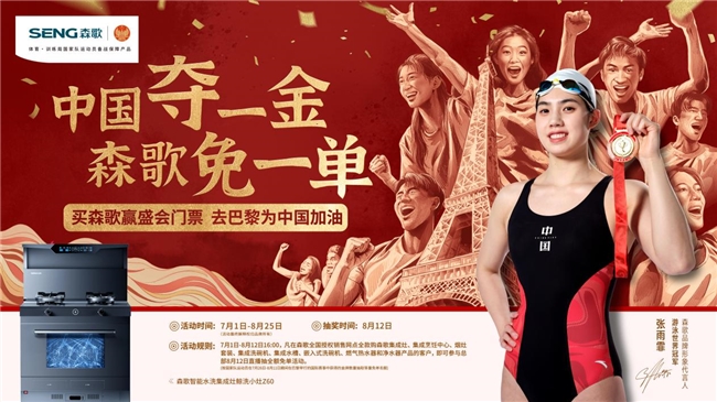 中國(guó)奪一金，森歌免一單，森歌集成灶助力中國(guó)隊(duì)逐夢(mèng)巴黎