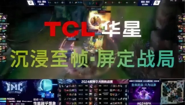 TCL華星全力助攻2024英特爾大師挑戰(zhàn)賽，沉浸至幀 屏定戰(zhàn)局