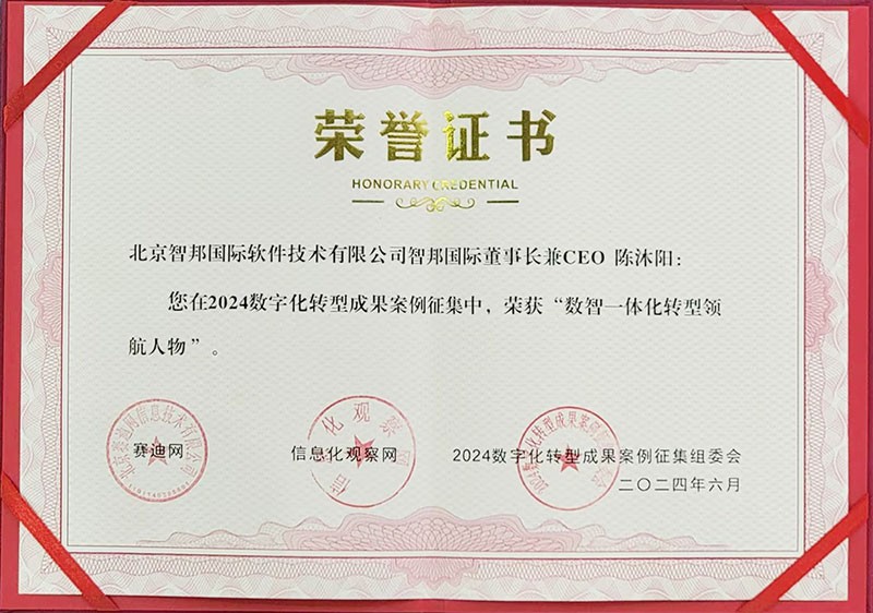 喜訊！智邦國際連獲“數(shù)智一體化轉(zhuǎn)型領(lǐng)航企業(yè)”、“數(shù)智一體化轉(zhuǎn)型領(lǐng)航人物”