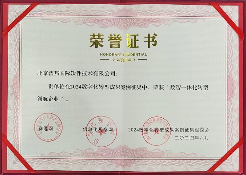 喜訊！智邦國際連獲“數(shù)智一體化轉(zhuǎn)型領(lǐng)航企業(yè)”、“數(shù)智一體化轉(zhuǎn)型領(lǐng)航人物”
