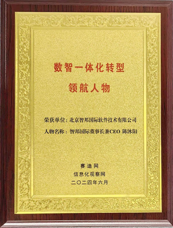喜訊！智邦國際連獲“數(shù)智一體化轉(zhuǎn)型領(lǐng)航企業(yè)”、“數(shù)智一體化轉(zhuǎn)型領(lǐng)航人物”