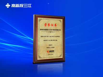 以民族品牌輝映大國消防，高新投三江再次榮獲消防十大民族企業(yè)稱號
