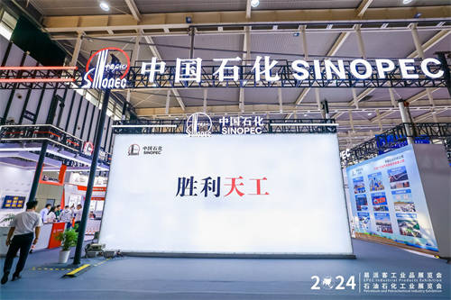 “智”造大國(guó)重器，服務(wù)能源安全 2024年易派客工業(yè)品展覽會(huì)中國(guó)石化展團(tuán)彰顯國(guó)企擔(dān)當(dāng)