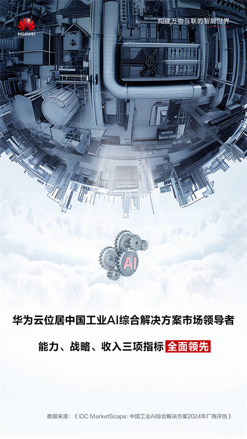 IDC最新報(bào)告，華為云全面領(lǐng)跑工業(yè)AI，助推新型工業(yè)化