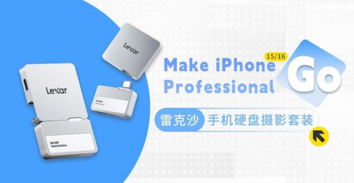 雷克沙推出專業(yè)手機(jī)存儲(chǔ)新方案：Lexar Professional Go固態(tài)硬盤助力iPhone拍攝