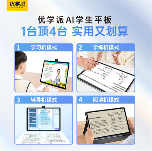一臺頂四臺！買學習機認準優(yōu)學派，實用又劃算！