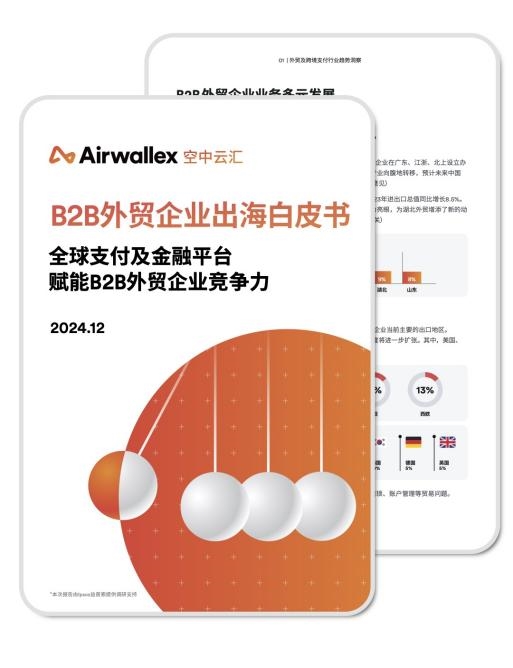 Airwallex空中云匯聯(lián)合益普索Ipsos發(fā)布《2024年B2B外貿(mào)企業(yè)出海白皮書(shū)》