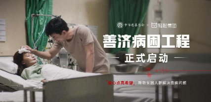 輕松籌：愛心善舉傳遞希望，攜手共創(chuàng)美好未來