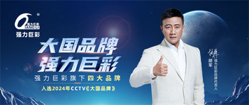 中國(guó)品牌力量！強(qiáng)力巨彩旗下四大品牌入選2024 CCTV《大國(guó)品牌》