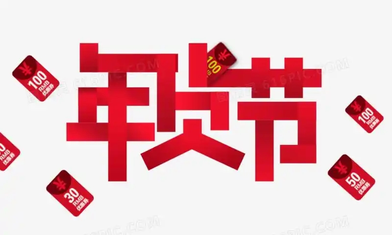 京東年貨節(jié)2025時(shí)間表來了！今年京東年貨節(jié)什么時(shí)候幾號開始滿減規(guī)則是多少？