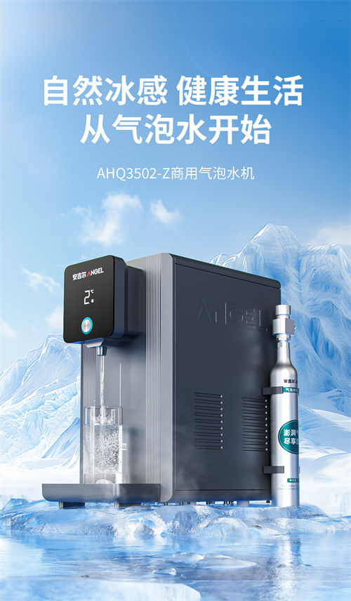 安吉爾商用氣泡水機(jī)全新上市  助力餐飲門店高效運營