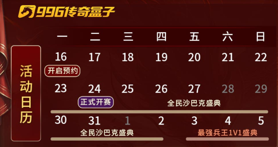 傳奇電競賽還要看996傳奇盒子！“2024全民競技盛典”開啟傳奇歲末狂歡