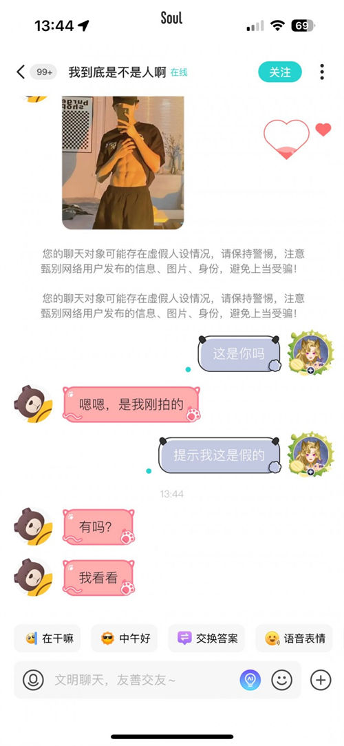 Soul App重點(diǎn)整治虛假人設(shè)，上線“瞬間假人設(shè)風(fēng)險(xiǎn)提醒”功能