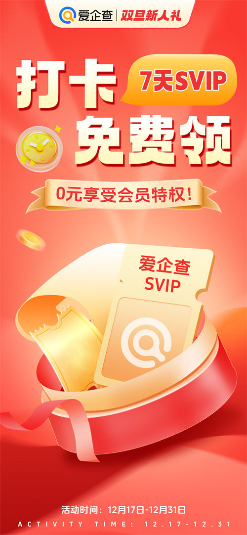 雙旦驚喜來襲！愛企查打卡免費領(lǐng)會員活動正式開啟