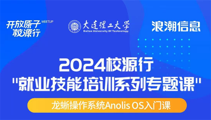 龍蜥-KOS實(shí)操課納入985高校課程體系！大力促進(jìn)AI+OS復(fù)合人才培養(yǎng)