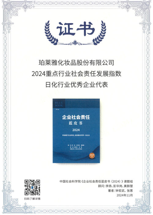 社科院藍(lán)皮書發(fā)布，珀萊雅獲評(píng)“日化行業(yè)社會(huì)責(zé)任發(fā)展指數(shù)優(yōu)秀企業(yè)代表”稱號(hào)