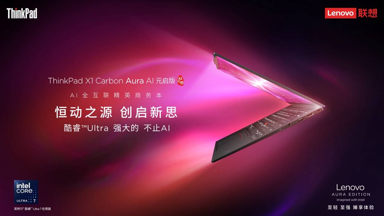 從創(chuàng)作到協(xié)作，ThinkPad X1 Carbon Aura AI突破創(chuàng)意與辦公界限