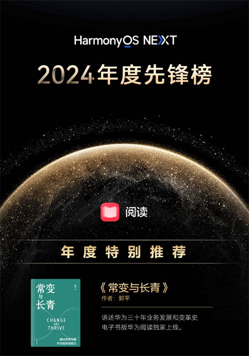 華為閱讀2024年度榜單發(fā)布，涵蓋影視原著、個(gè)人成長(zhǎng)、企業(yè)管理精品書(shū)籍