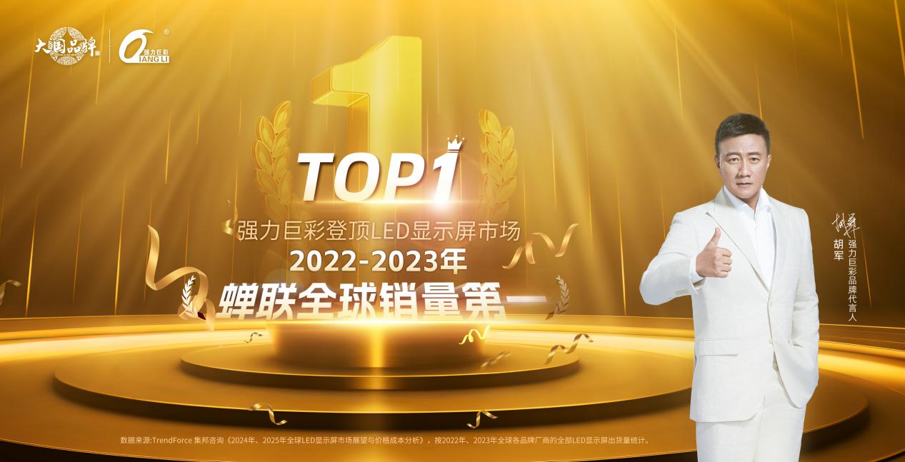 【大國品牌 世界普及】強(qiáng)力巨彩，專注LED大顯示20年