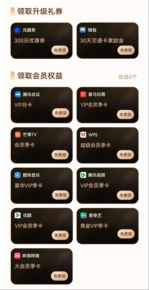 “鴻蒙有禮”先鋒權(quán)益禮包今日新增騰訊會(huì)議會(huì)員月卡，你領(lǐng)了嗎？