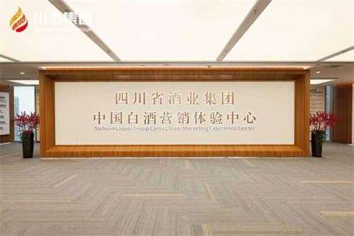 白酒營(yíng)銷3.0 川酒集團(tuán)中國(guó)白酒營(yíng)銷體驗(yàn)中心重塑消費(fèi)者參與感