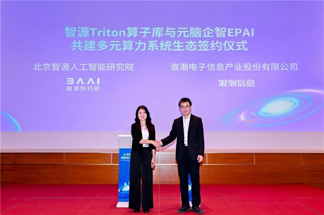 浪潮信息與智源研究院達(dá)成戰(zhàn)略合作，  共建大模型多元算力開源創(chuàng)新生態(tài)