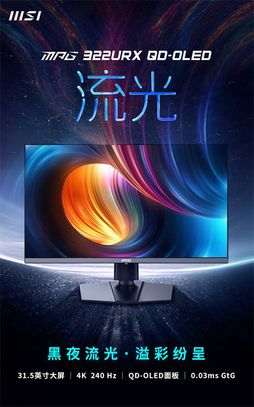 微星發(fā)布MPG 322URX QD-OLED流光顯示器，DP2.1技術(shù)引領(lǐng)視覺新體驗