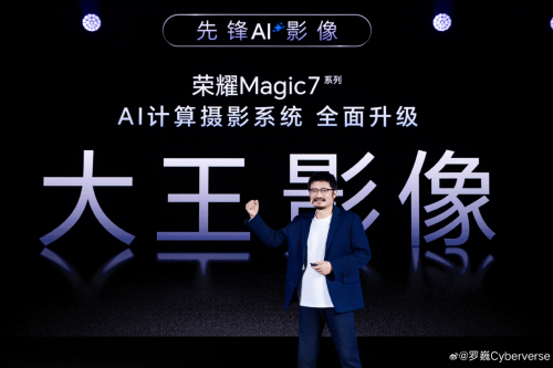 Magic7系列首發(fā)端云結(jié)合生成式AI計(jì)算攝影系統(tǒng)，榮耀羅巍歡迎友商跟進(jìn)