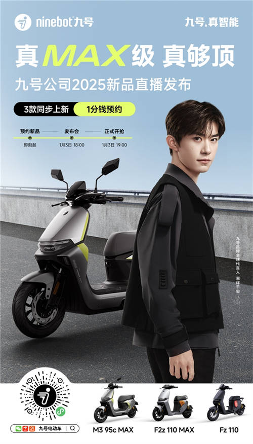 九號公司2025新品發(fā)布會即將啟幕：三大MAX級新品重磅登場，多平臺同步直播
