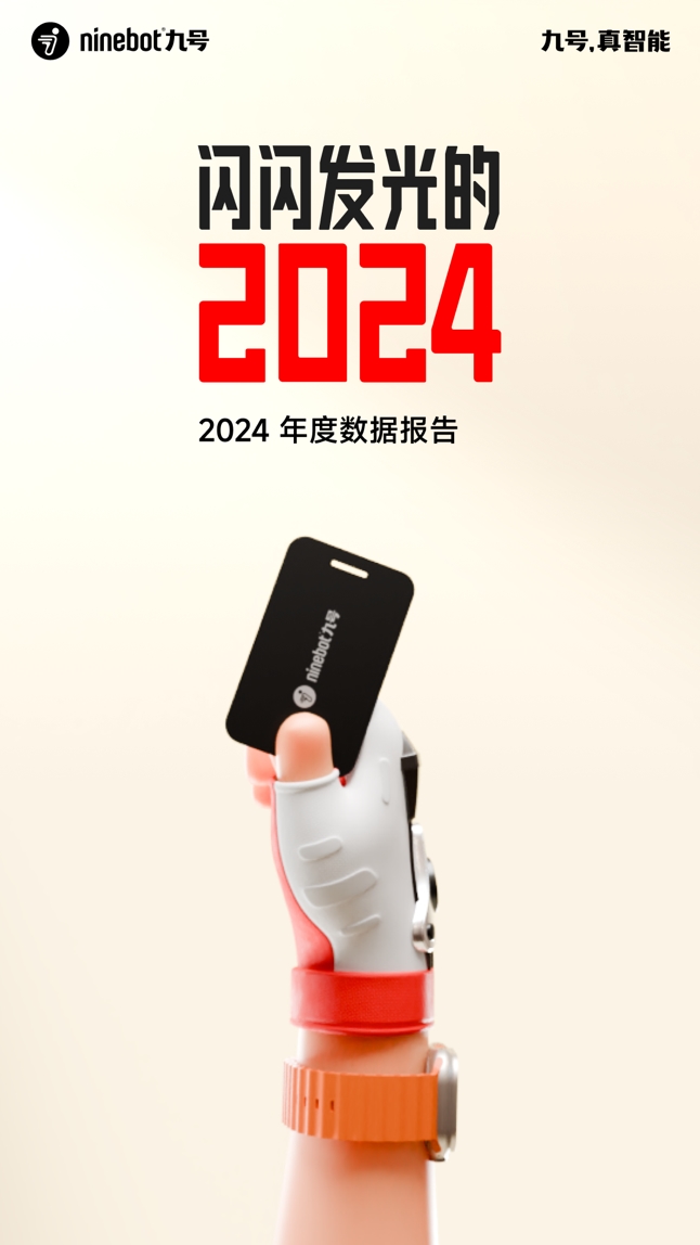 閃閃發(fā)光的2024：九號公司年度騎行報(bào)告正式上線！
