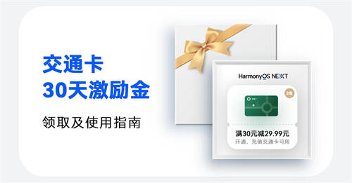 鴻蒙有禮活動倒計時，900元紅包和視頻會員季卡免費(fèi)領(lǐng)！