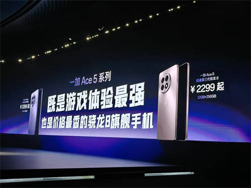 游戲體驗天花板，一加 Ace 5 系列售價 2299 元起