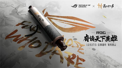 官宣：信仰邀約！ROG攜手《燕云十六聲》與玩家共同書寫武俠傳奇